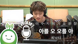 최낙타(Choi Nakta) &quot;아를 오 오를 아&quot; [이수지의 가요광장]