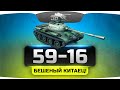 Маленький Бешеный Китаец! (Обзор 59-16) Маленький Бешеный Китаец! (Обзор 59-16)
