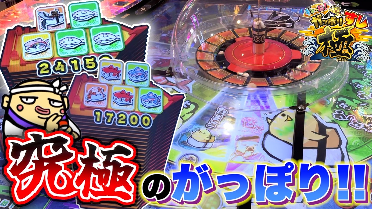 一撃万枚も夢じゃない！？がっぽり寿司の究極系でどちらがメダルをゲットできるのか！！【がっぽり寿司極】【メダルゲーム】