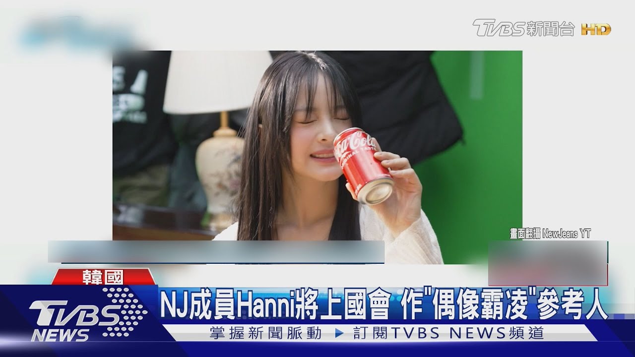NewJeans成員Hanni將上國會 與ADOR代表成「偶像霸凌」參考人