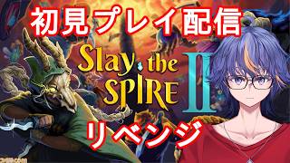 【Slay the Spire2】初見でやってみるカードゲーム風なローグライク～アイアンクラッドリベンジ編【#VTuber】
