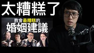 教會中最糟糕的「婚姻建議」..