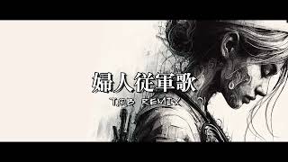 婦人従軍歌Remix    #軍歌リミックス