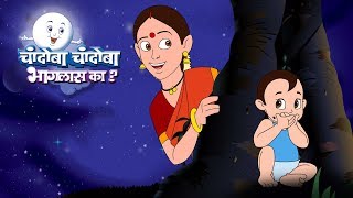 Chandoba Chandoba Bhaglas Ka (Chandomama Chandomama Bhaglas Ka) Marathi Kids song | Balgeet