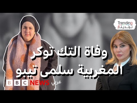 فيديو | وفاة المؤثرة المغربية سلمى تيبو بعد عملية جراحية اضطرت لإجرائها بسبب التنمر