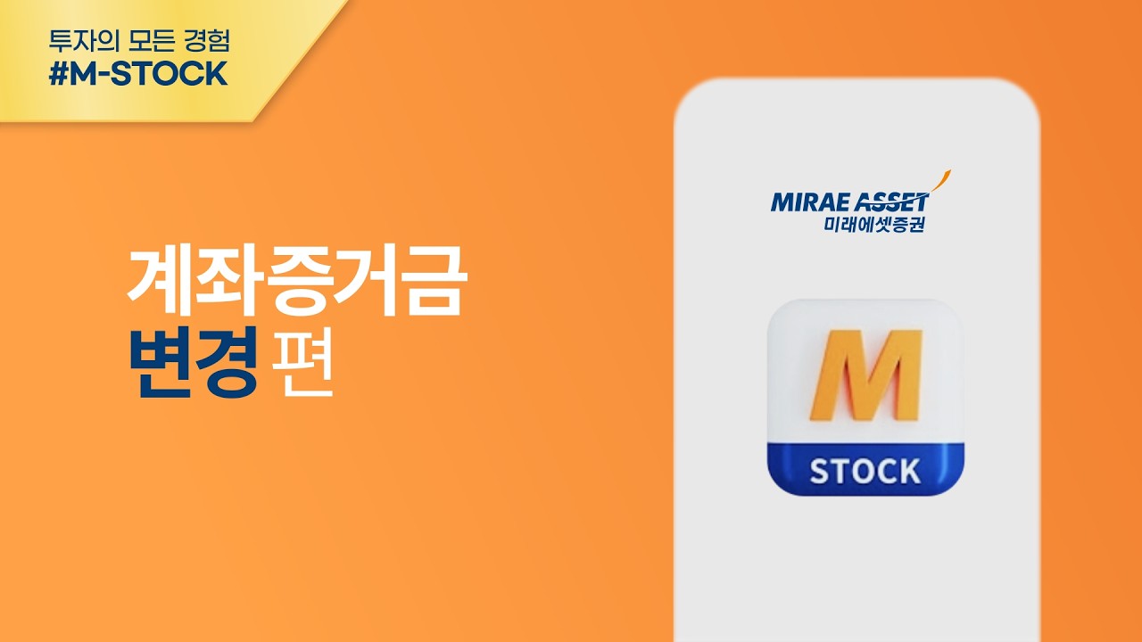 [M-STOCK 이용가이드] 계좌증거금 변경