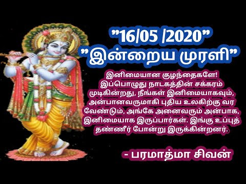 Tamil murali -16 /05 /2020 - Bk guru tamil murali - இன்றைய முரளி - பரமாத்மா சிவன்-Bk gurumoorthi.