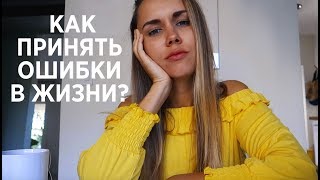 КАК ПРИНЯТЬ СВОИ ОШИБКИ И НЕУДАЧИ?