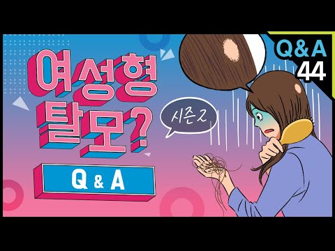 [모빈치TV] 여성형 탈모? Q&A!