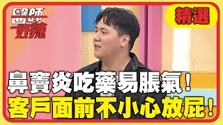 鼻竇炎吃藥易脹氣！客戶面前不小心放屁！【#醫師好辣】20251025 EP1753 精選