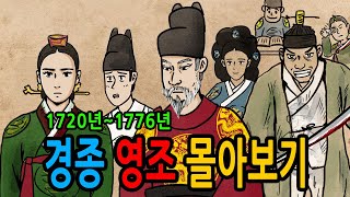 Download lagu 경종 영조 몰아보기 (1720~1776년) feat 사도세자 혜경궁 홍씨 인원왕후 mp3