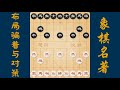 象棋《骗着与对策》中炮对其他1vcd1，艺高胆大