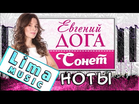 Евгений Дога - Сонет На Пианино УРОК + НОТЫ 🎹 Зеленая Волна (Как Играть)