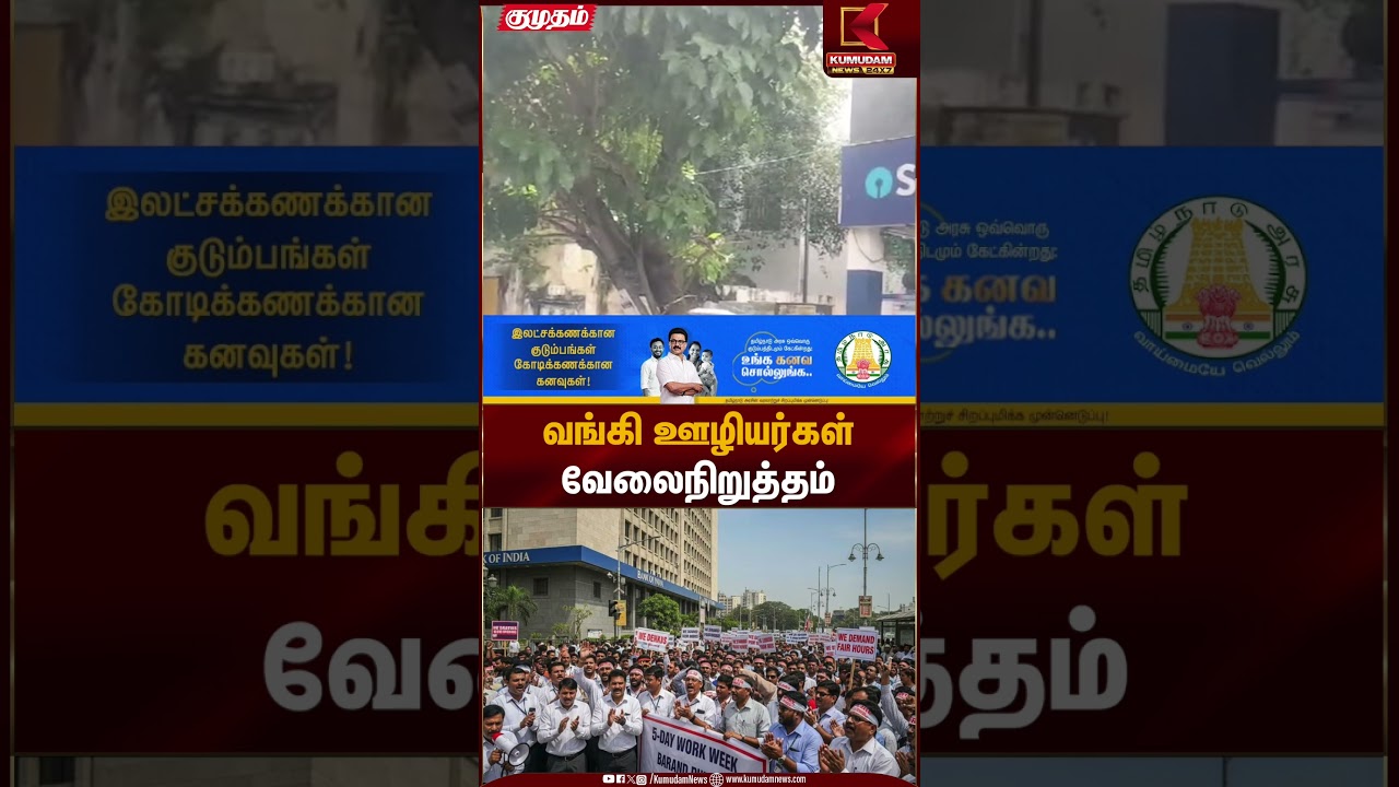 வங்கி ஊழியர்கள் வேலைநிறுத்தம் | Bank Strike | Kumudam News
