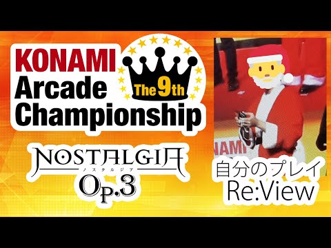 [ノスタルジア Op.3] The 9th KAC Final Re:View (Player : EXP?)