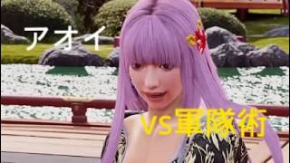 バーチャファイター５ REVO　アオイvs軍隊術　重い攻撃は受け流せない