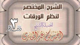 صورة الشرح المختصر لنظم الورقات للشيخ أحمد بن عمر الحازمي 3