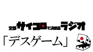 全部サイコロで決めるラジオ/#013「デスゲームのWikipediaを見よう！」