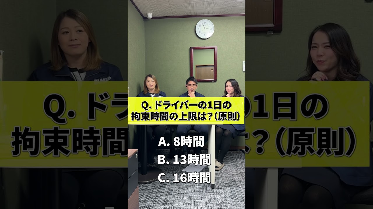トラックドライバーの1日の拘束時間の上限知っていますか？#梅田運輸#トラックドライバー #運送会社