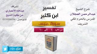صورة تفسير ابن كثير | شرح الشيخ عبدالرحمن العجلان | 1- سورة عبس | من الأية 1 إلى 10
