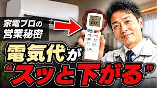 エアコンの使い方を変えるだけで電気代が劇的に下がる理由