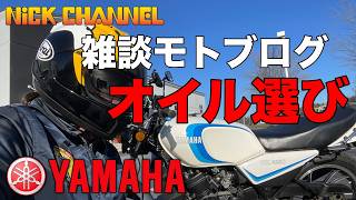 【モトブログ】俺の相棒　2026年乗り初め　これからのオイル選び　#アメリカ #アトランタ #にっくちゃんねる  【ヤマハ RZ350】
