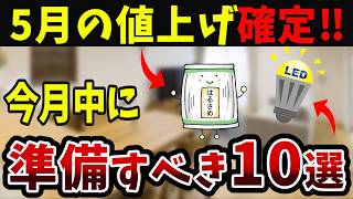 【家計防衛】5月値上げ確定！捨てると損な物＆備えたい物10選【老後資金】