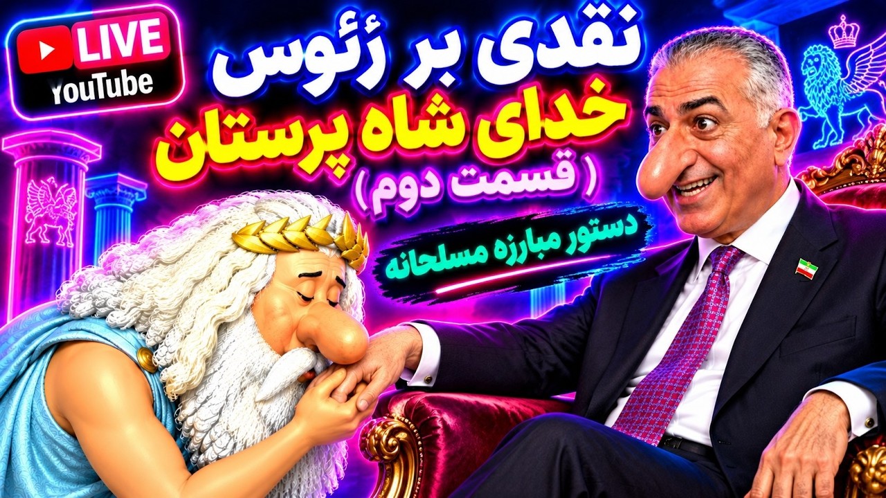 قسمت ذوم نقدی بر زئوس خذای شاه پرستان