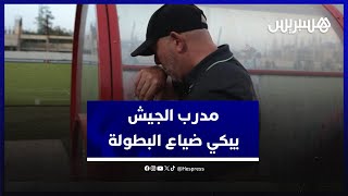دموع الحسرة.. مدرب الجيش الملكي يبكي ضياع البطولة في آخر الدورات لصالح الرجاء thumbnail
