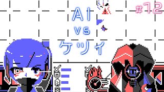 チート使うAIとガチバトル【アンリアルライフ】#12