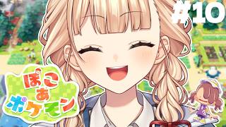【 ぽこ あ ポケモン 】 #10 ゆめかわな世界でコンクリートを作ろう【 鏑木ろこ￤にじさんじ 】