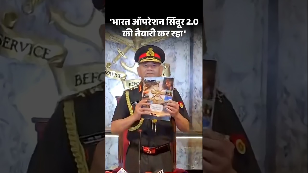 Operation Sindoor: आर्मी चीफ बोले- भारत ऑपरेशन सिंदूर 2.0 के लिए तैयार, अभी केवल संघर्ष विराम