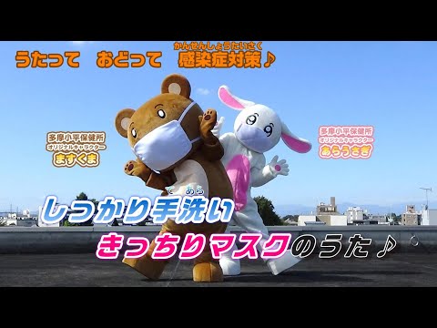 うたって おどって 感染症対策！「しっかり手洗い きっちりマスク」のうた