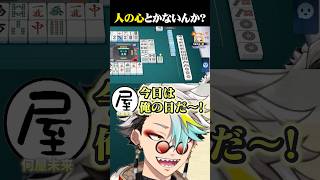 何屋未来を天国から地獄に落とすざきに爆笑する歌衣メイカ #vtuber #歌衣メイカ #漢気麻雀