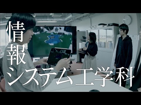 情報システム工学科