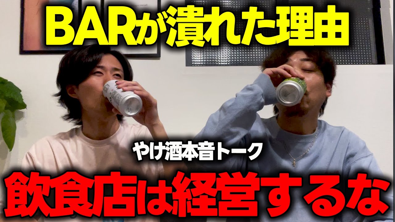 BARを潰しました...99％の人が飲食店を経営しない方が良い理由を本音で話します。