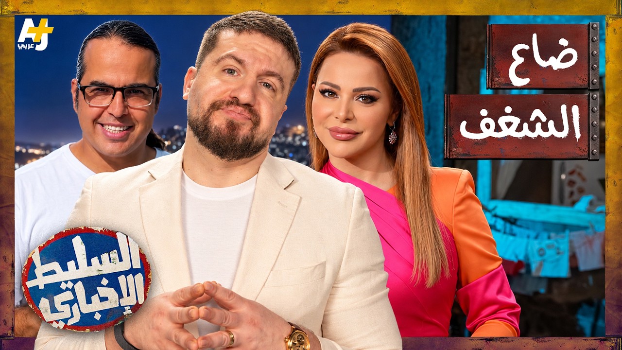 السليط الإخباري 2026 | هل ضاع شغف العالم بعد عام على وقف إطلاق النار؟