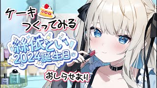 [Vtub] Neo-Porte 絲依とい 生日蛋糕製作
