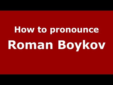How to pronounce Roman Boykov (Russian/Russia)  - PronounceNames.com