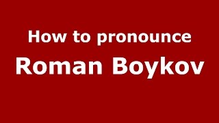 How to pronounce Roman Boykov
