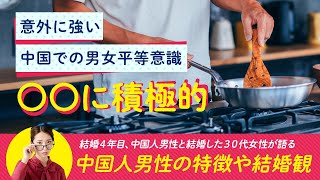国際結婚体験記ラジオ(2) /「中国人男性の特徴や結婚観」結婚４年目、中国人男性と結婚した３０代女性が語る国際結婚 / 意外に強い男女平等意識、〇〇に積極的
