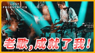 老歌，成就了我！Lost Frequencies 介紹