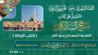 اللقاء الشهري لفضيلة الشيخ أد سامي بن محمد الصقير - كتاب منهج السالكين - 30 ذو الحجة 1445هـ image