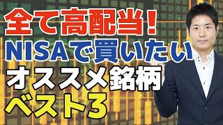 【高配当株】NISA（ニーサ）で買いたい銘柄ベスト３！初心者は手堅い高配当株で株式投資のありがたみを知ろう。買ってはいけない銘柄も紹介します