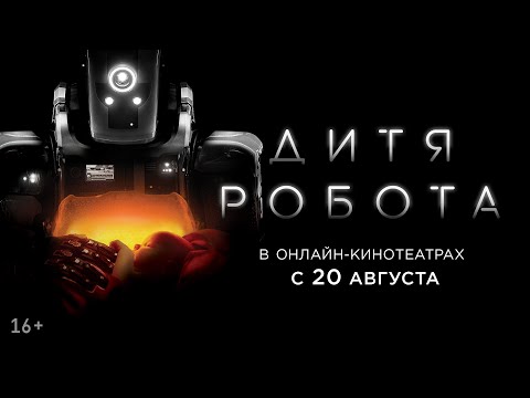 ДИТЯ РОБОТА | Трейлер | Уже на онлайн-платформах