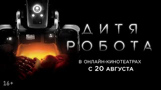 Трейлер: Дитя робота