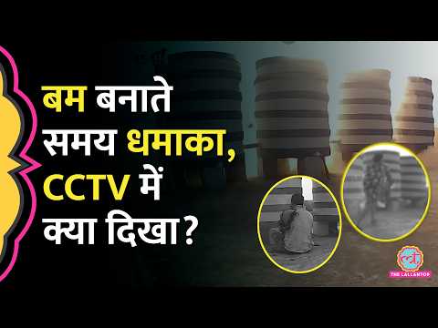 Odisha में बम बनाते समय ब्लास्ट, 2 की मौत, CCTV में कैद हुई पूरी घटना | Sundarpada Blast