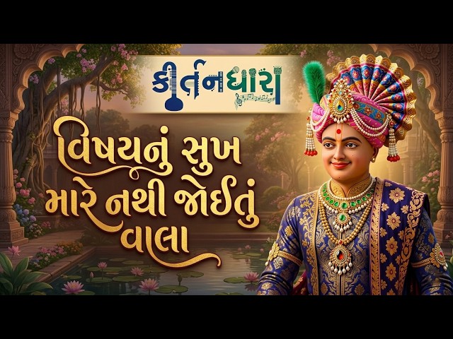 Vishaynu Sukh Mare Nathi Joitu Vhala