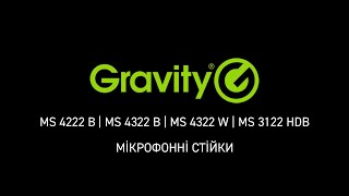 Video thumbnail for Gravity MS — стійки для мікрофонів преміум-класу by Лайтек