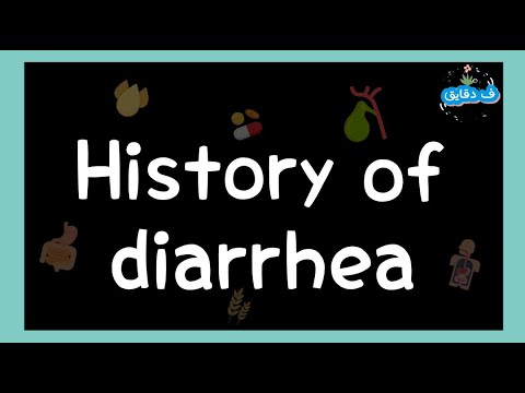 History of diarrhea: complaint, present history, past history, negative data, drug history عربي